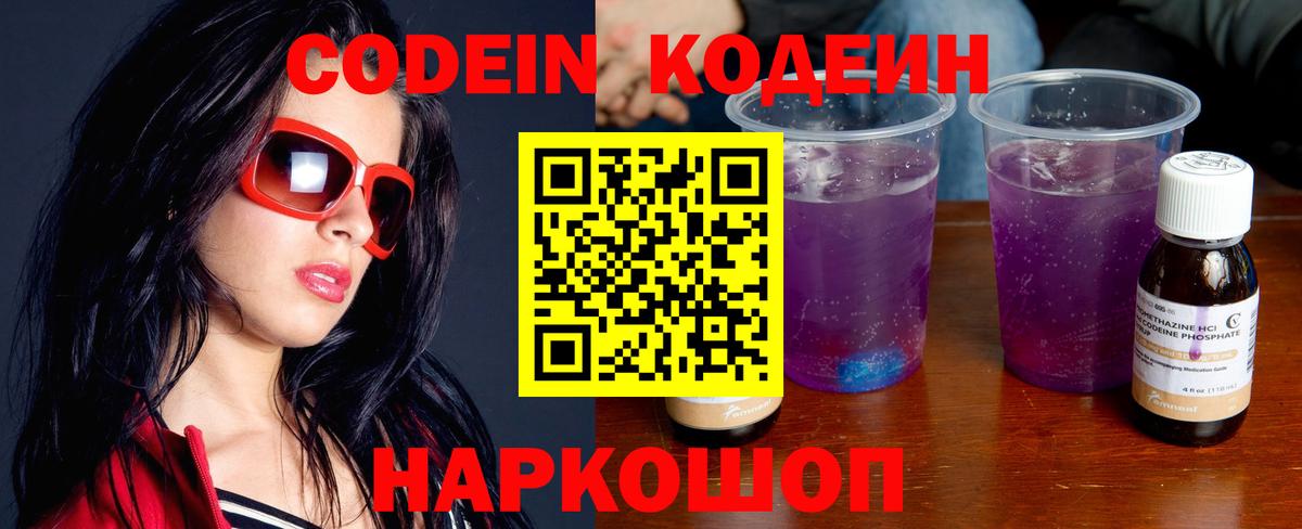 Codein Purple Drank  Кодеиновый сироп Lean напиток Lean (лин)  Отрадное  Вход с VPN 
